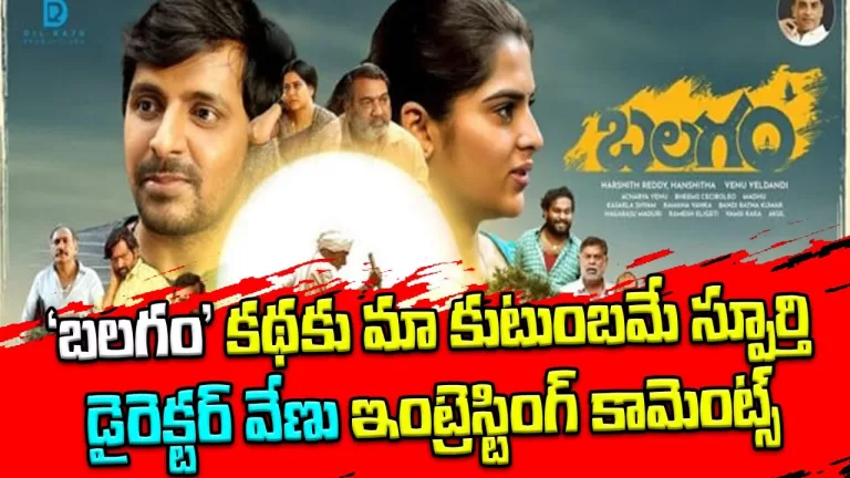 Director Venu Yeldandi Emotional Interview | Balagam | Venu Emotional Words About His Struggles