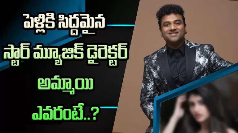Devi Sri Prasad Who is Going to get Married Who is that Girl | Devi Sri Prasad Marriage|TeluguBullet