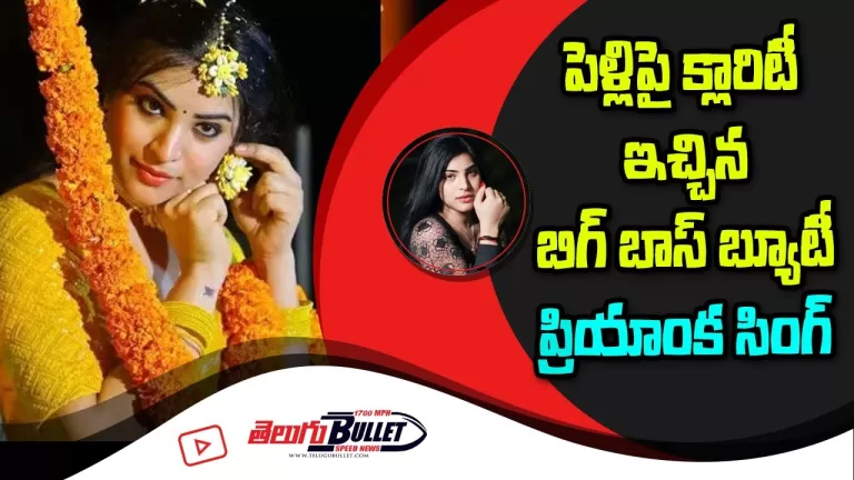 Bigg Boss Priyanka Singh Give Clarity About Her Marriage | Jabardasth Priyanka Marriage Photos | TB