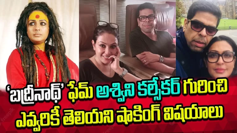 Shocking things About ‘Badrinath’ fame Ashwini Kalsekar | Murali Sharma | Bollywood | Telugu Bullet