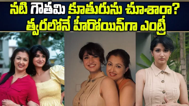 Actress Gautami Daughter Subbulakshmi Latest Cute Pics | RARE Unseen Photos Goes Viral|Telugu Bullet
