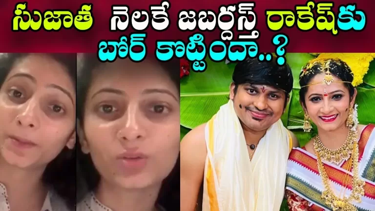 పెళ్లయిన నెల రోజులకే సుజాతను బాధపెట్టిన రాకేష్ | Jabardasth Rakesh Sujatha News | Telugu Bullet