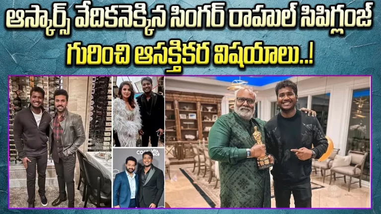 Rahul Sipligunj LifeStyle & Biography | RRR Naatu Naatu Singer Rahul Sipligunj Life Journey | TB