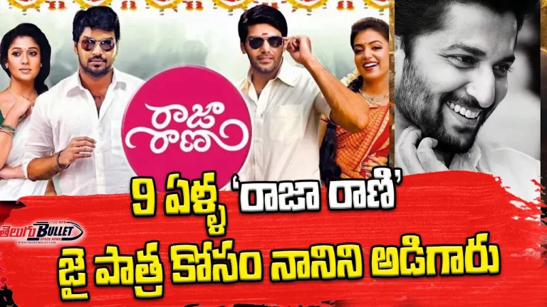 Hero Nani Sad Words About Missing Raja Rani Movie Offer | Nani Dasara Movie | Jai | Telugu Bullet