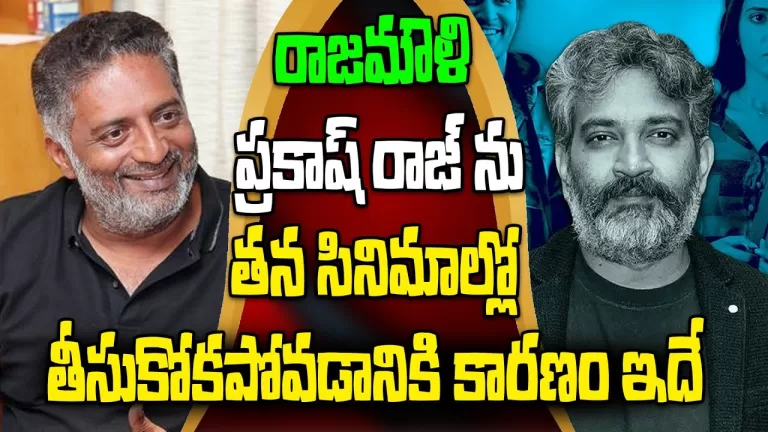 Actor Prakash Raj Superb Comments on Rajamouli About Him Dont Select On His Movies | Telugu Bullet