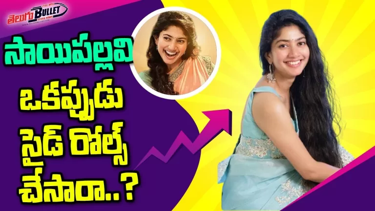 Nijam With Smita | Ep- 5 Sai Pallavi – The Lady Super Star | Sai Pallavi about Roles | Telugu Bullet