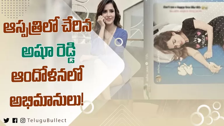 Bigg Boss Fame Ashu Reddy Hospitalized Her Insta Story Viral | Ashu Reddy | RGV | Telugu Bullet