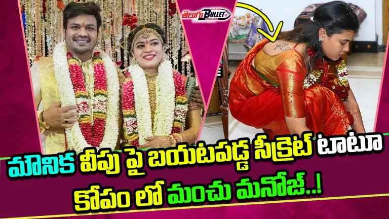 Manchu Manoj Reaction After Watching His Wife Bhuma Mounika Reddy Tattoo | Tollywood | Telugu Bullet