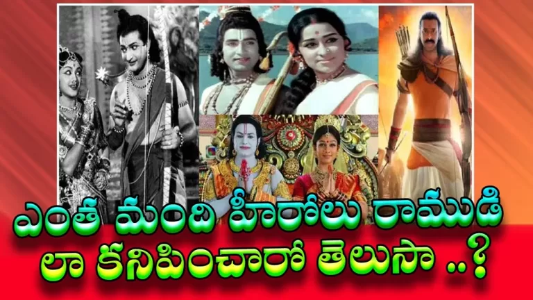 Sri Ramudu Getup In Tollywood Movies | Ntr | Prabhas | Balakrishna | Sobhan Babu | Telugu Bullet