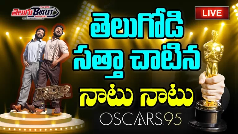 Live: Best Original Song RRR ‘Naatu Naatu’ Wins Oscar Award 2023 | Jr NTR | Ram Charan |TeluguBullet
