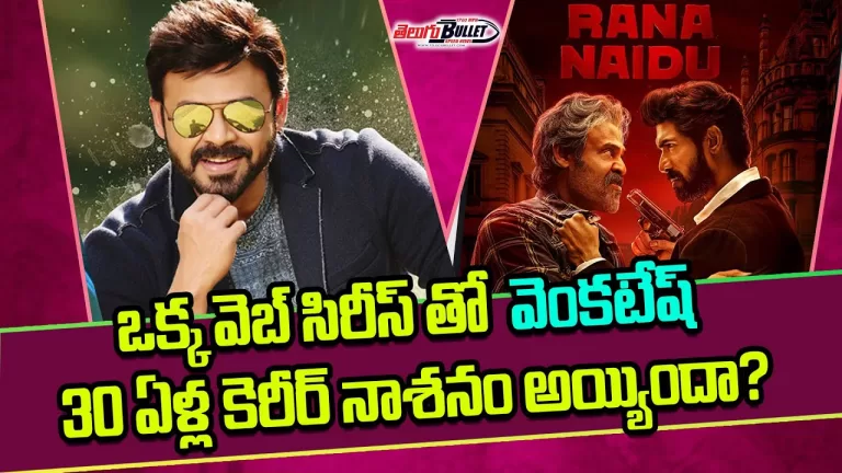 Rana Naidu Premiere Review | Rana , Venkatesh , Surveen Chawla | Anshuman | Netflix | Telugu Bullet