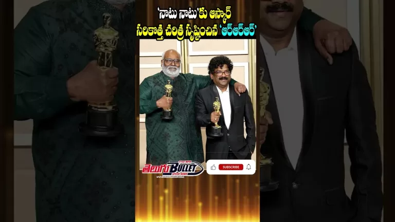 సరికొత్త చరిత్ర సృష్టించిన ‘ఆర్ఆర్ఆర్’ #oscar #natunatu #rrr #ytshorts #shortvideo #shorts #trending