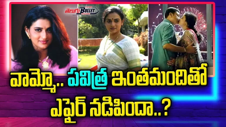 Pavitra have an affair with these people.? | Pavithra Lokesh Biography | PavitraNaresh|Telugu Bullet