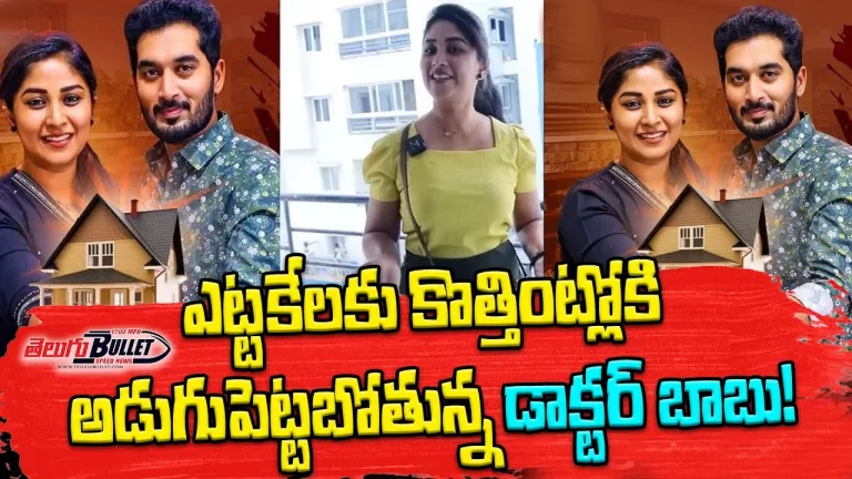 మా కొత్త ఇల్లు Ready అయిందోచ్ | New Home | Manjula Nirupam | Nirupam Paritala | Telugu Bullet