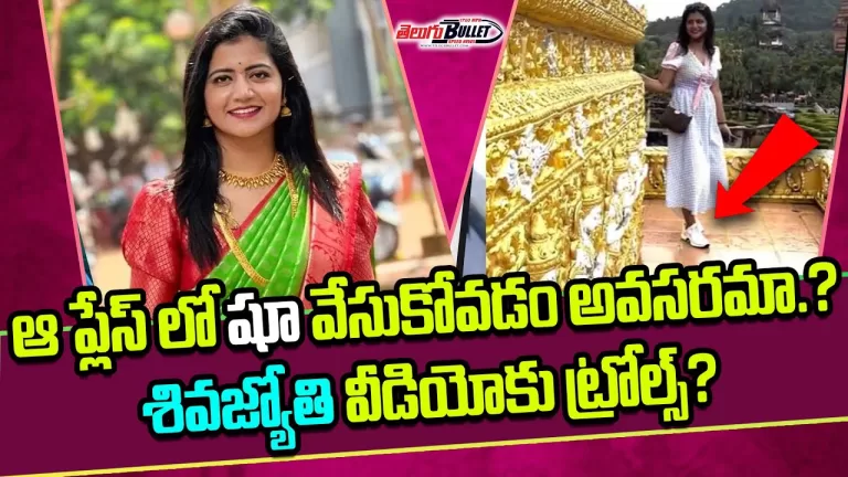 Is it necessary to wear that place shoe.. Trolls for Shivajyoti’s video? | Sivajyothi| Telugu Bullet