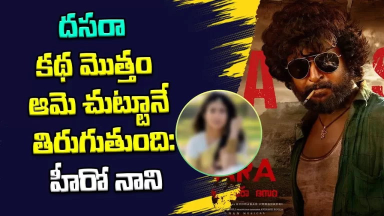 Natural Star Nani Goosebumps Words about Dasara Movie | Nani | Keerthy Suresh | Sai | Telugu Bullet