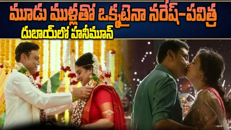 Naresh – Pavitra Lokesh Wedding Video | Naresh & Pavitra Marriage | MaheshBabu | Telugu Bullet