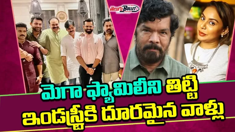 మెగా ఫ్యామిలీని తిట్టి.. ఇండస్ట్రీకి దూరమైన వాళ్లు వీళ్లే | Megastar Chiranjeevi | Telugu Bullet