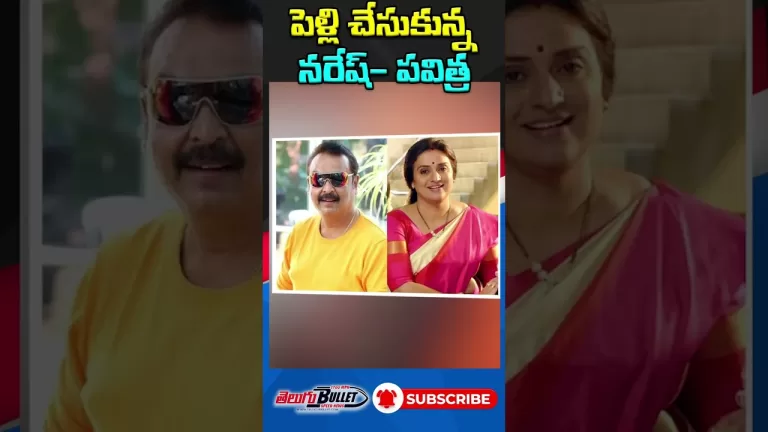 పెళ్లి చేసుకున్న నరేష్- పవిత్ర #naresh #pavitranaresh #PavitraLokesh #ytshorts #trending #viral