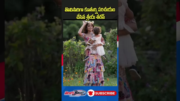 తొలిసారిగా కూతుర్ని పరిచయం చేసిన శ్రీయ శరన్ #shriyasaran #tollywood #youtubeshorts#shortvideo#shorts