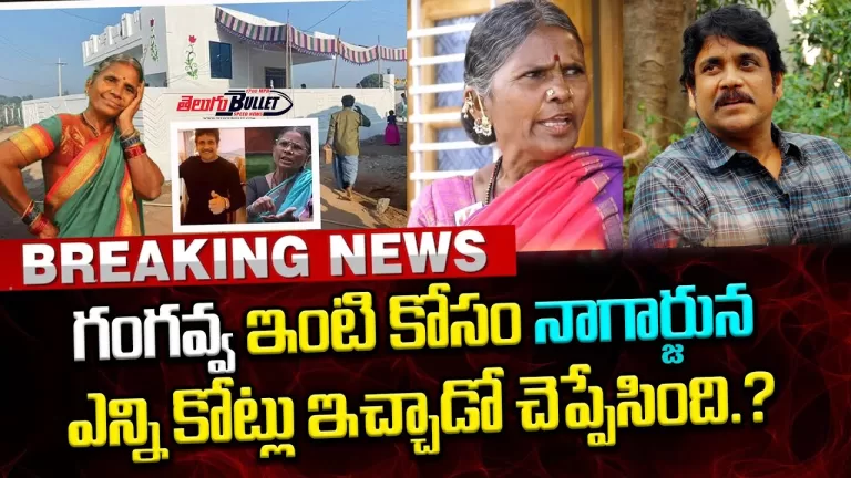 My Village Show Gangavva Reveals the Facts How Much Money Gave Nagarjuna For Her House| TeluguBullet