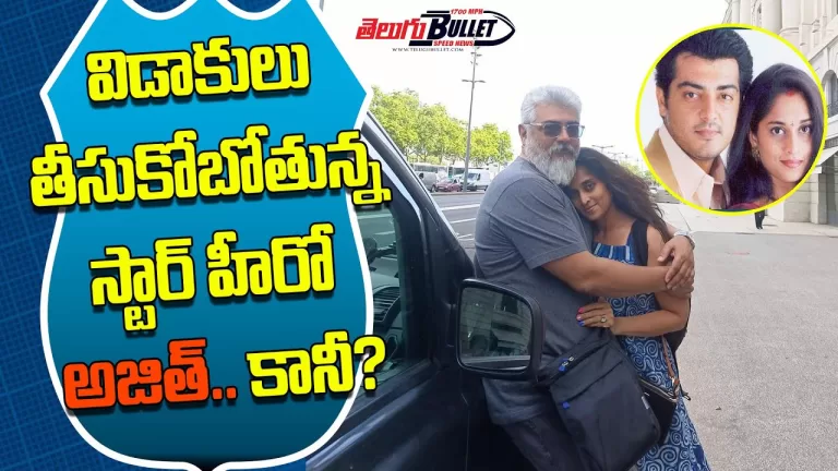 Star Couple Getting Divorced | Hero Ajith Shalini Divorce Shocking Decision #ajith | Telugu Bullet