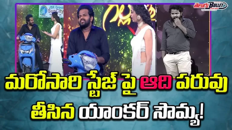 Gunde Jaari Gallanthayyinde Promo #HoliEvent | Anchor Ravi | Hyper Aadi | Sowmya Rao | Telugu Bullet