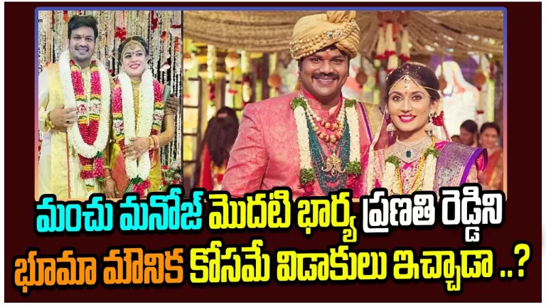 Reasons Behind Manchu Manoj and Pranathi Reddy Divorce | Bhooma Mounika Reddy | Telugu Bullet
