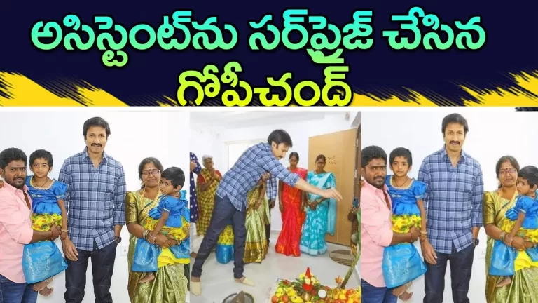 Hero Gopichand Visit His Assistant New Home Opening Ceremony | Telugu Cinema News | Telugu Bullet