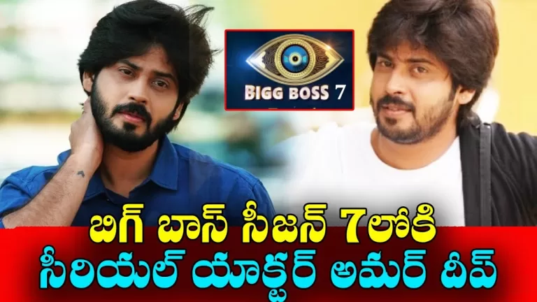 Serial Actor Amardeep About Bigg Boss 7 Entry | Bigg Boss 7 telugu latest update | Telugu Bullet
