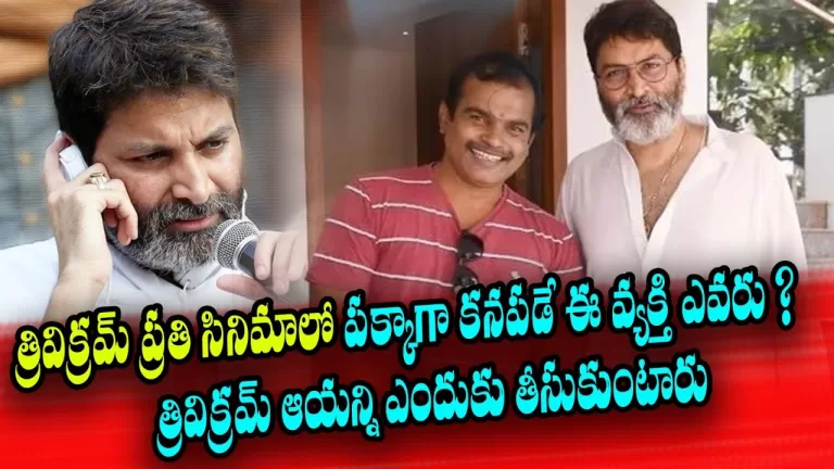 త్రివిక్రమ్ సినిమాలో పక్కాగా కనపడే ఈ వ్యక్తి ఎవరు ? | Why does Trivikram take him? | Telugu Bullet