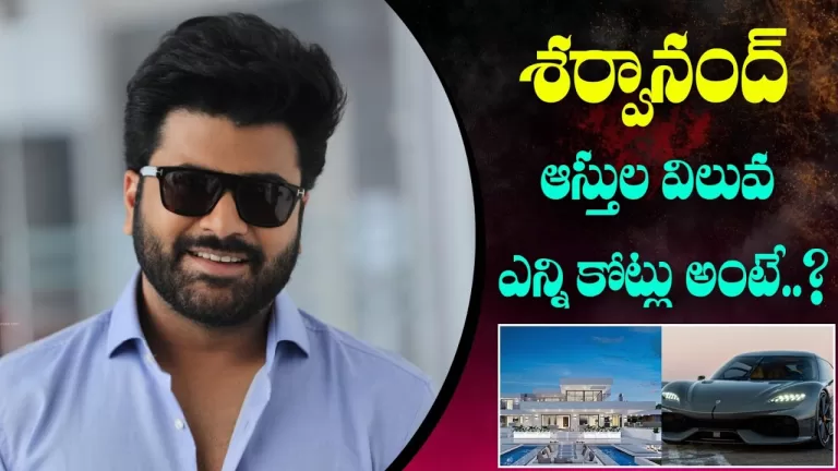 Sharwanand Luxury Life | Net Worth | Salary | Business | Cars | House | Biography | Telugu Bullet