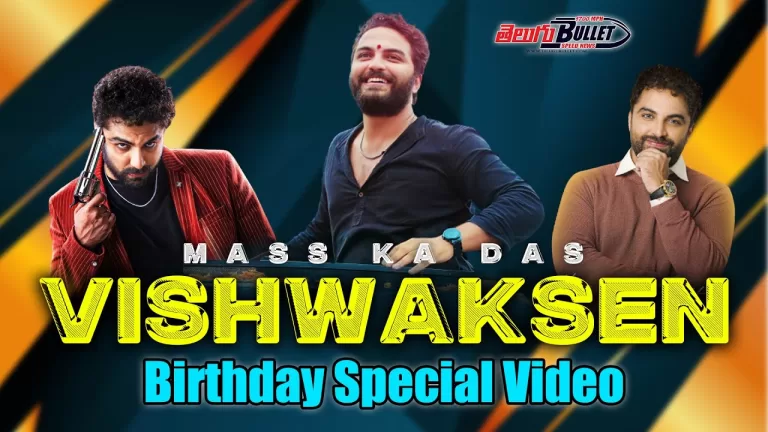 Mass Ka Das Vishwak Sen Birthday Special Video | #HBDVishwakSen | #birthdayspecialvideo|TeluguBullet