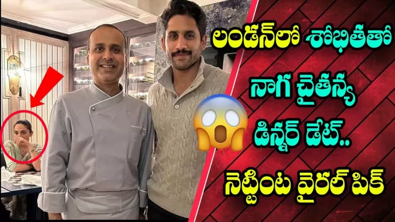 మళ్లీ దొరికిపోయారు.. | Naga Chaitanya And Sobhita Dhulipala Dinner Date Pics Viral | Telugu Bullet