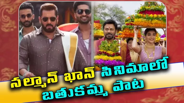 Bathukamma Song in Salman Khan Movie | Kisi Ka Bhai Kisi Ki Jaan | Telugu Bullet