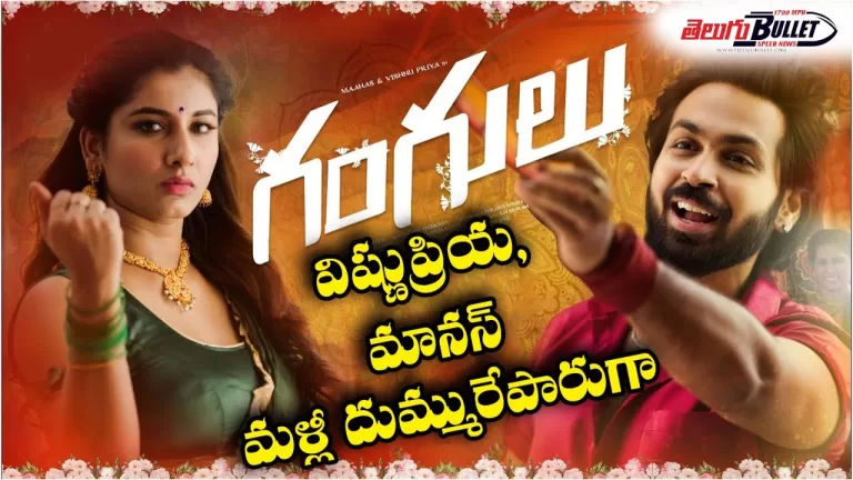 Gangulu Song Promo | Ft. Maanas, Vishnu Priya | Bheems Ceciroleo | Telugu Folk Songs | Telugu Bullet