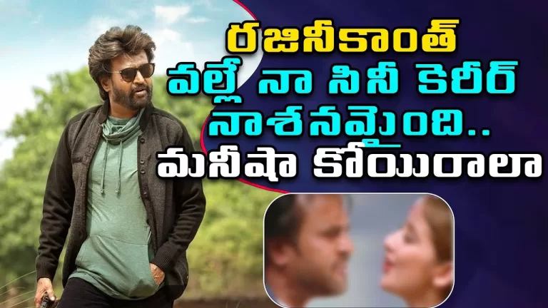 Rajinikanth ruined my film career…Manisha Koirala | Actor Rajinikanth | Telugu Bullet
