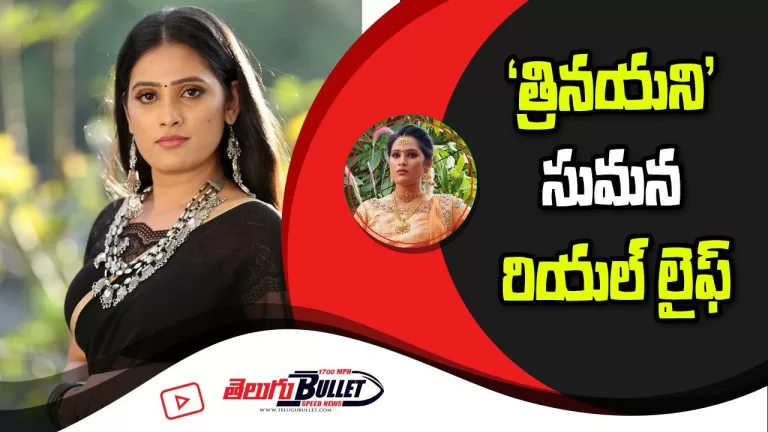 Trinayani Serial Actress Sumana Anusha Real life | Trinayani Serial Actress Sumana Realname | TB
