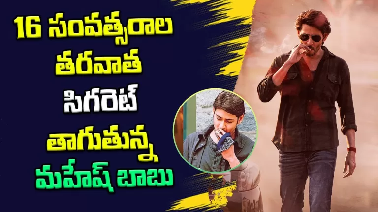 After 16 Years Gap Of Smoking Look Of Mahesh Babu In SSMB 28 | Mahesh Babu | Trivikram |TeluguBullet