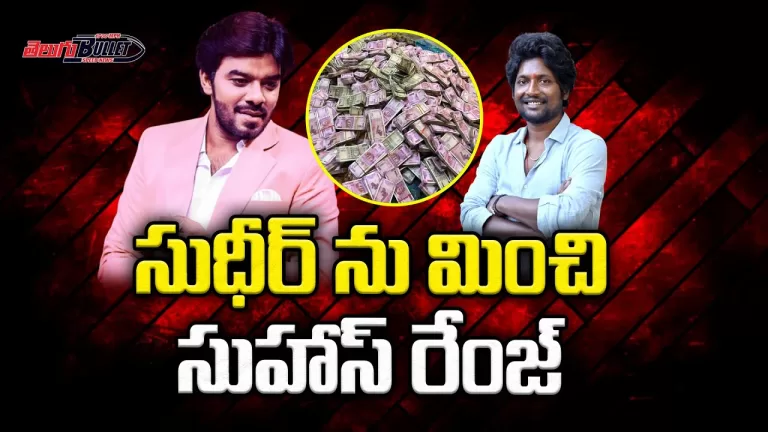 Sudigali Sudeer vs Suhas Remuneration | Sudigali Sudheer Remuneration| Sudigali Sudheer|TeluguBullet