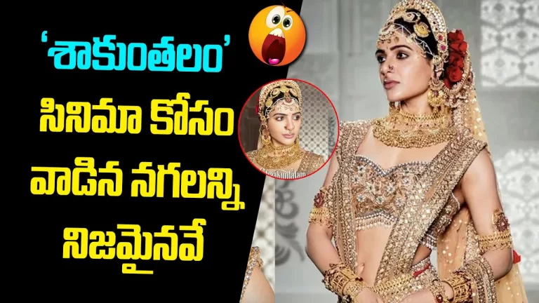 శాకుంతలంలో సమంత నగలు | Samantha Shakuntalam Jewellery | The Jewellery Of Shaakuntalam| Telugu Bullet