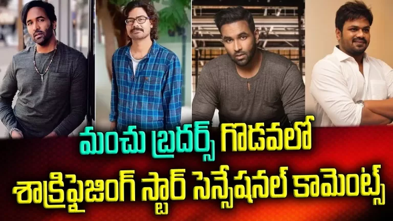Sacrificing Star Sunisith Sensational Comments on Vishnu Manchu And Manchu Moanoj Issue|TeluguBullet