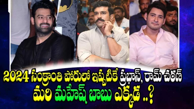 Mahesh Babu VS Prabhas VS Ram Charan | Sankranti 2024 Telugu Movies Fight | Tollywood | TeluguBullet