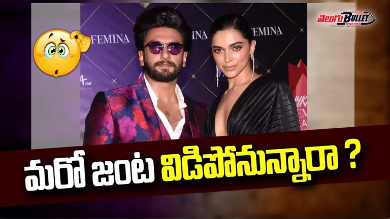 మరో జంట విడిపోనున్నారా ? Deepika Padukone And Ranveer Divorce News | Bollywood | Telugu Bullet