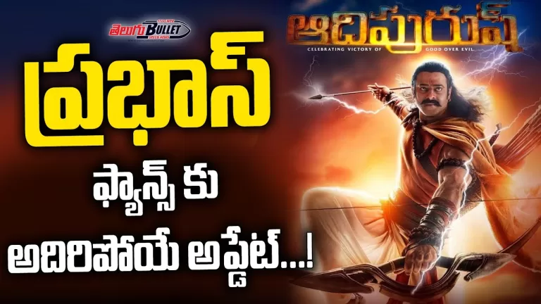 Good News To Prabhas Fans | Unexpected Update | Kriti Sanon | Om Raut | Salaar Movie | Telugu Bullet