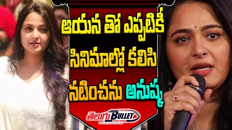 సంచలన నిర్ణయం తీసుకున్న అనుష్క | Anushka Took A Sensational Decision Out Of Anger On Prabhas | TB