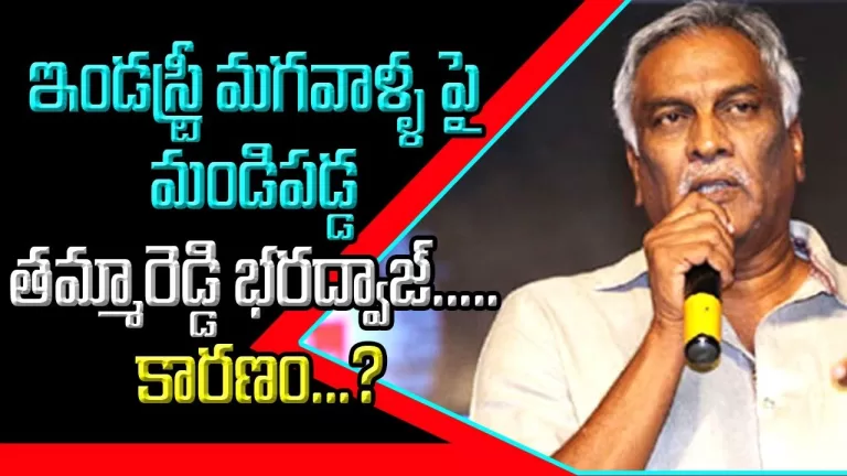Tammareddy Bharadwaj is angry with industry men….. Reason? | Telugu Bullet