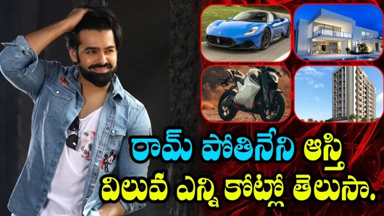 Do you know the value of Ram Pothineni’s property in crores..! | RAPO | Telugu Bullet