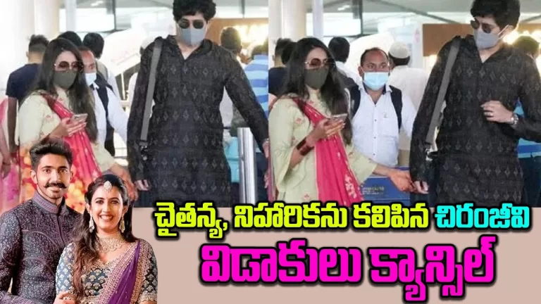 నిహారిక – చైతన్య మళ్ళీ కలిసిపోయారా? | Niharika Chaithanya Divorce News | Chiranjeevi | Telugu Bullet