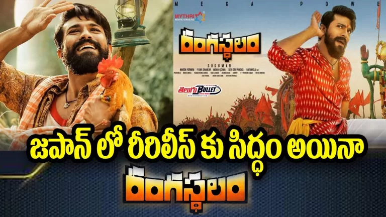 Ram Charan’s 2018 film Rangasthalam to release in Japan | Sukumar | Samantha | Pooja | Telugu Bullet